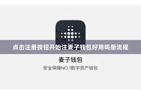 点击注册按钮开始注麦子钱包好用吗册流程