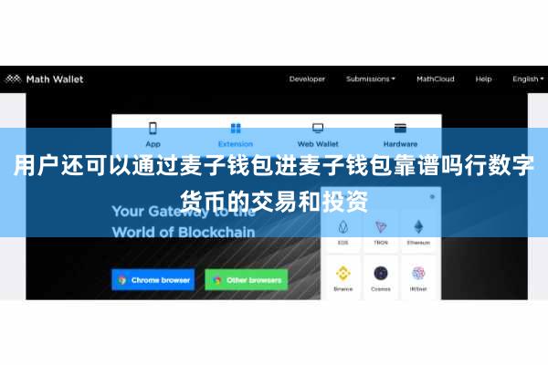 用户还可以通过麦子钱包进麦子钱包靠谱吗行数字货币的交易和投资