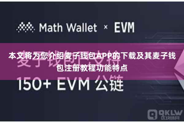 本文将为您介绍麦子钱包APP的下载及其麦子钱包注册教程功能特点