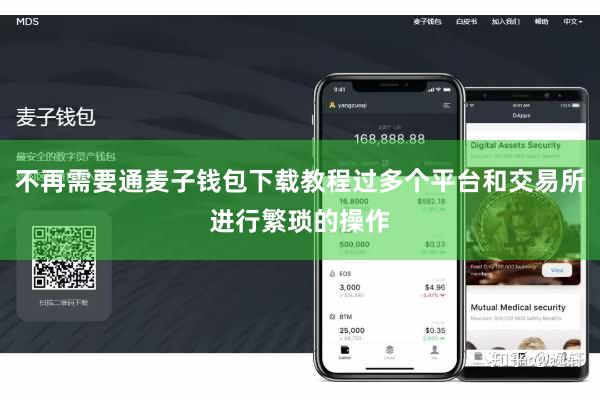 不再需要通麦子钱包下载教程过多个平台和交易所进行繁琐的操作