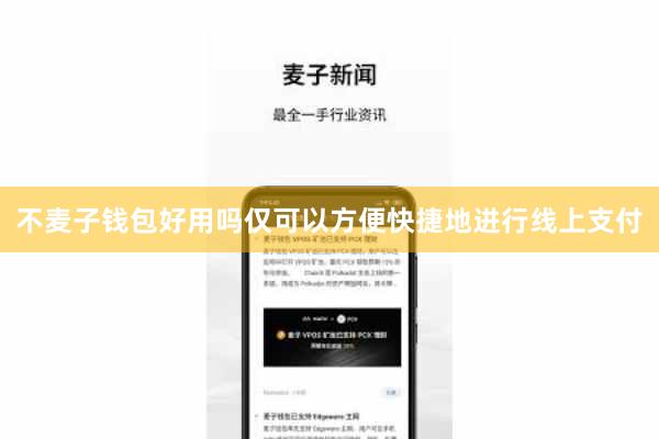 不麦子钱包好用吗仅可以方便快捷地进行线上支付