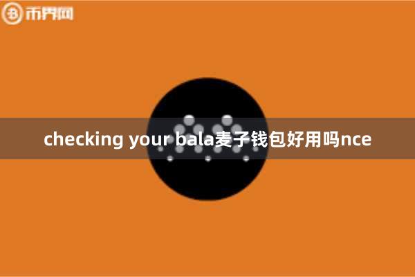 checking your bala麦子钱包好用吗nce