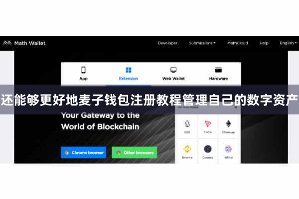 还能够更好地麦子钱包注册教程管理自己的数字资产