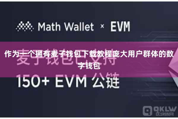 作为一个拥有麦子钱包下载教程庞大用户群体的数字钱包