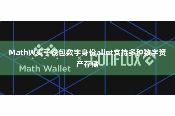 MathW麦子钱包数字身份allet支持多种数字资产存储