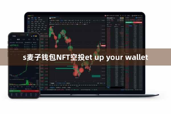 s麦子钱包NFT空投et up your wallet