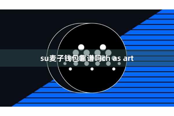su麦子钱包靠谱吗ch as art