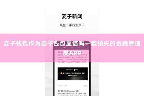 麦子钱包作为麦子钱包靠谱吗一款领先的金融管理类APP