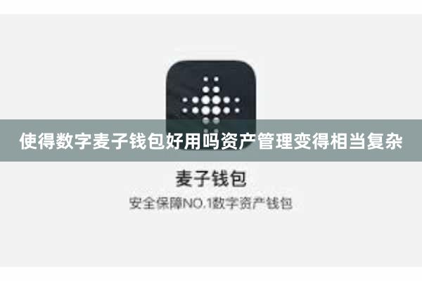 使得数字麦子钱包好用吗资产管理变得相当复杂